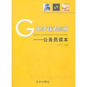 电子政务应用 专著 公务员读本 王立平主编 dian zi zheng wu ying yong