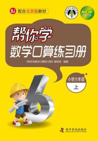 帮你学数学口算练习册：小学六年级上（BJ 北京版 新修订版）