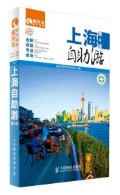 藏羚羊自助游系列：上海自助游（第4版）