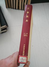 吉林医药 1974年精装合订本