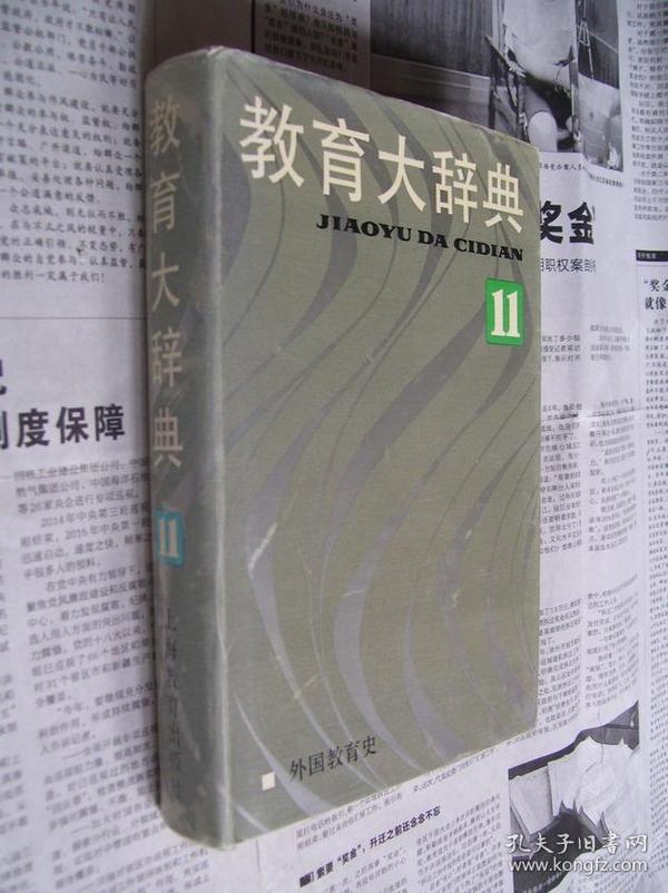 教育大辞典11：外国教育史