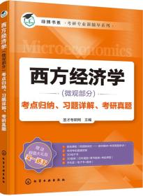 西方经济学(微观部分)考点归纳、习题详解、考研真题