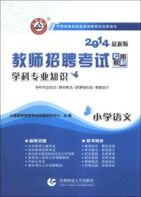 山香教育·教师招聘考试专用教材·学科专业知识：小学语文（2014最新版）