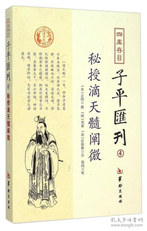 四库存目子平汇刊（4）：秘授滴天髓阐微