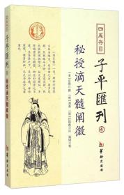 四库存目子平汇刊（4）：秘授滴天髓阐微