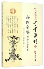 《子平子平》【子平汇刊】(3）-命理金鉴