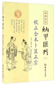 ST四库存目-纳甲汇刊（二）：校正全本卜筮正宗