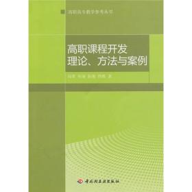 高职高专教学参考丛书 ：高职课程开发理论、方法与案例
