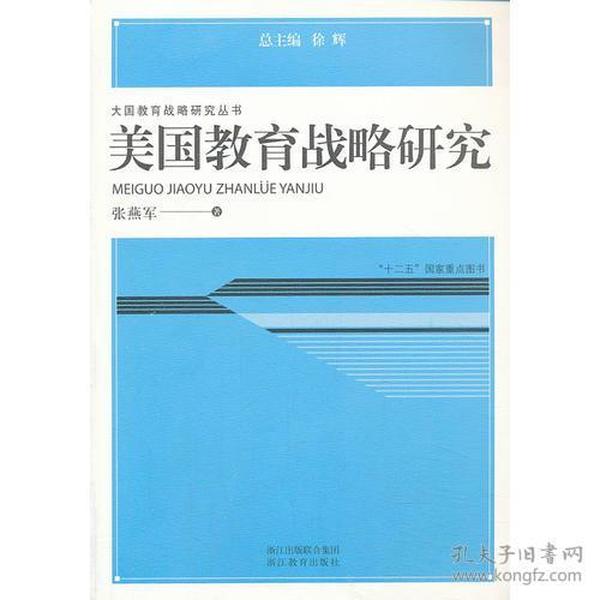 大国教育战略研究丛书：美国教育战略研究