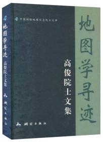 地图学寻迹-高俊院士文集/中国测绘地理信息院士文库