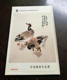 洪瑞国画作品选  明信片八枚