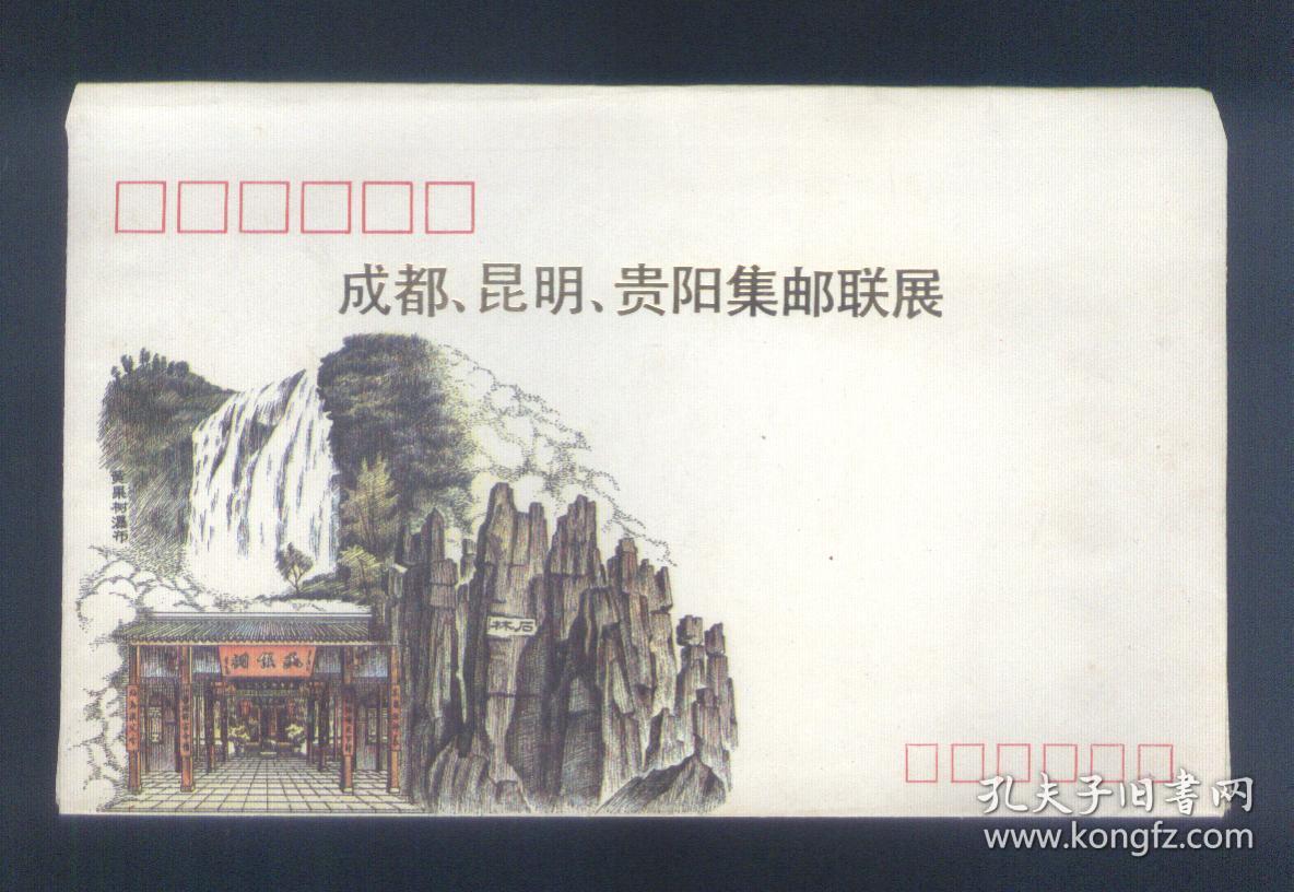 成都.昆明.贵阳集邮联展（纪念封）