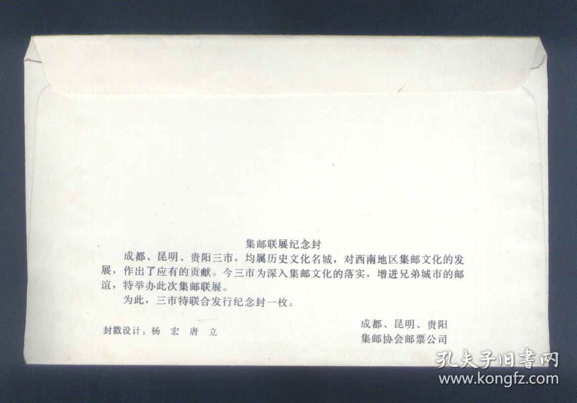 成都.昆明.贵阳集邮联展（纪念封）