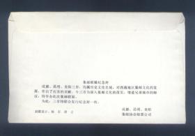 成都.昆明.贵阳集邮联展（纪念封）