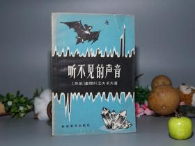 《听不见的声音》（库德利亚夫采夫）1958年一版一印 私藏品较好※ [精美封面 插图本 -五十年代老版童书 少年儿童少儿科普科学读物：物理学 声学、超声波 蝙蝠 鱼类- 工业应用 声化学 光波 医学诊断、显微镜]