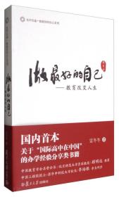 光华启迪·做最好的自己系列 做最好的自己：教育改变人生