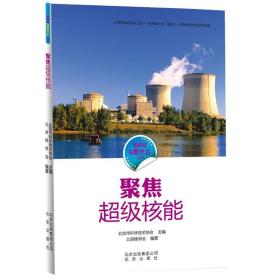 科学家在做什么丛书 聚焦超级核能/科学家在做什么丛书