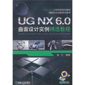 CAD/CAM工程范例系列教材·国家职业技能培训用书：UG NX 6.0曲面设计实例精选教程