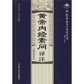 黄帝内经素问译注（文白对照·译注详解）