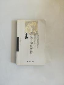 月亮下的爱情药