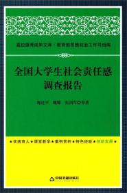 高校德育成果文库：全国大学生社会责任感调查报告