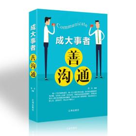 成大事者善沟通（精装）说话技巧的书人际交往 提高情商书籍 销售口才技巧书籍 演讲与口才训练书籍 励志书籍正版q