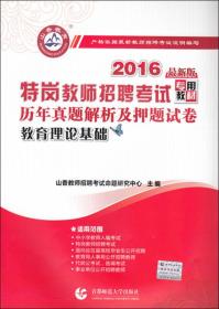 山香教育 2016年特岗教师招聘考试专用教材 历年真题解析及押题试卷：教育理论基础（最新版）