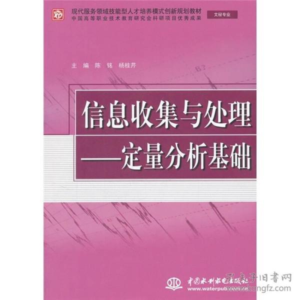 信息收集与处理：定量分析基础