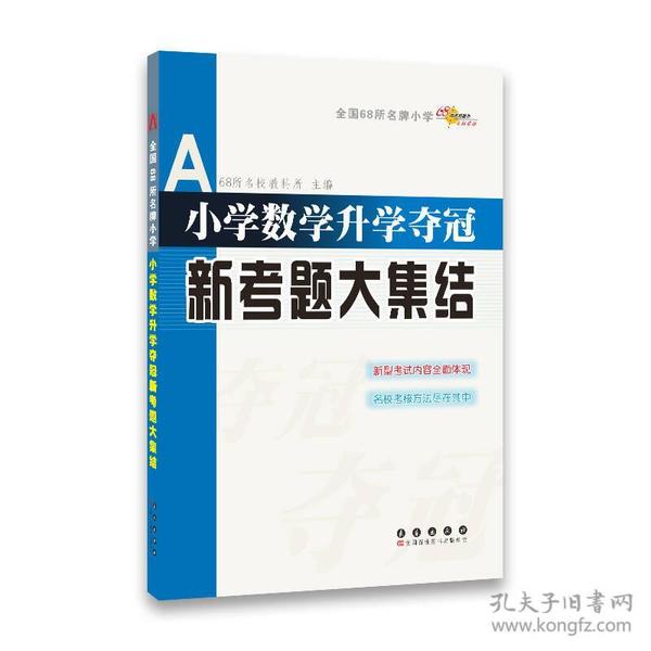 全国68所名牌小学：小学数学升学夺冠新考题大集结