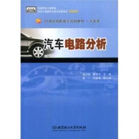 汽车电路分析/21世纪高职高专规划教材（汽车类）