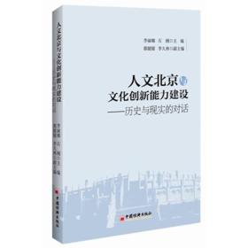 人文北京与文化创新能力建设：历史与现实的对话