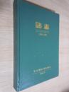 哈尔滨站志（1899----1999）精装 16开..