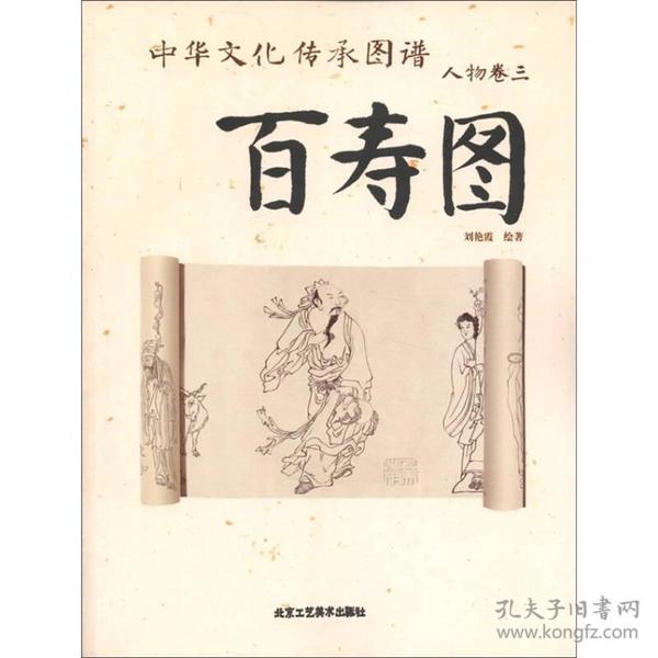 中华文化传承图谱（人物卷）：百寿图