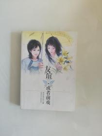 友谊或者前戏