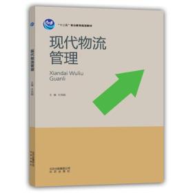 現(xiàn)代物流管理王風(fēng)剛北京出版社9787200105216
