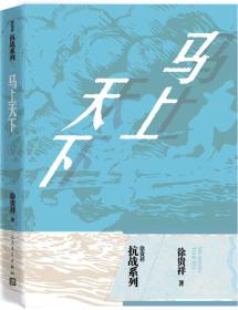 徐贵祥抗战系列 马上天下（32开平装 全1册）