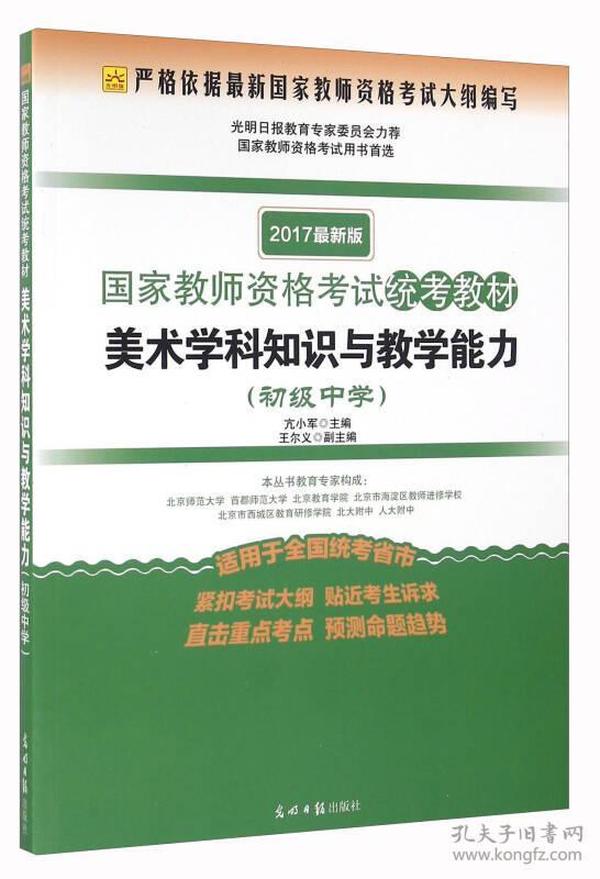 美术学科知识与教学能力（初级中学 适用于全国统考省市 2017最新版）/国家教师资格考试统考教材