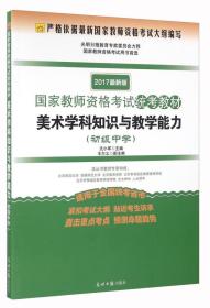 最新版国家教师资格考试统考教材美术学科知识与教学能力