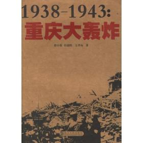 1938-1943：重庆大轰炸