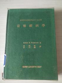 經(jīng)濟學(xué)名著翻譯叢書第155種：貨幣經(jīng)濟學(xué) 【館藏、自然舊】