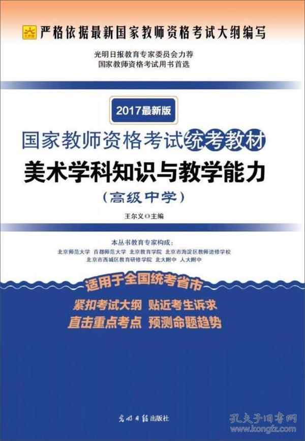 2017最新版国家教师资格考试统考教材·美术学科知识与教学能力：高级中学