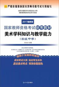 2017国家医师资格考试统考教材美术学科知识与教学能力