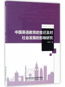 中国英语*的变迁及对社会发展的影响研究