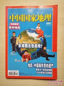 中国国家地理-奇妙姓氏（特别策划 无地图) （2007.2 总第556期）