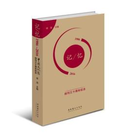 记忆：(1986-2016)：《中国文化报》创刊三十周年纪念