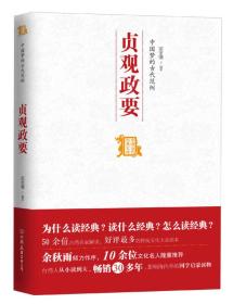 中国历代经典宝库：中国梦的古代范例·贞观政要