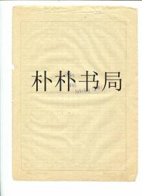 【稀缺名人档案材料】国际著名地球物理学家、中国科学院地球物理研究所副研究员、中国地球物理学会第三届副理事长、中国空间科学学会、中国气象学会理事、中国干旱和农业气象研究的创始人之一朱岗昆交代“罪行”材料之十一 《请罪书》一份  总10页