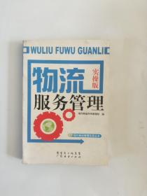 物流服务管理·实操版