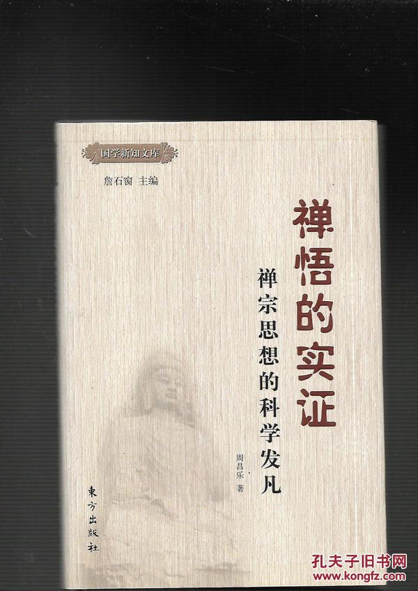 国学新知丛书・禅悟的实证-禅宗思想的科学发凡（精装）