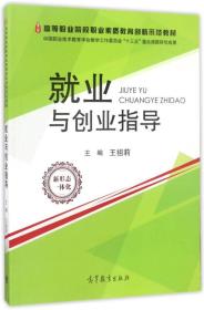 就业与创业指导/高等职业院校职业素质教育创新示范教材